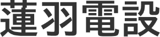 蓮羽電設